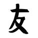 Trinx Campa Friendship Chinese or Japanese Kanji Character Laser Cut Solid Steel Decorative Home Accent Wall Sign Hanging Metal in Gray | Wayfair