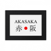 Akasaka Japaness City Name Red Sun Flag Desktop Photo Frame Ornaments Picture Art Painting