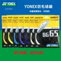 Yonex Badminton Schläger Saite yy bg65 BG-65 hochwertige Saite hohe Elastizität