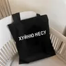Porto la merda borsa Shopper di moda ucraina russa stampa di lettere tela borse per la spesa nere