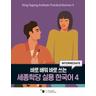 King Sejong Institute Practical Korean 4 Intermediate - Herausgegeben:King Sejong Institute Foundation