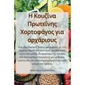 Î— ÎšÎ¿Ï…Î¶Î¯Î½Î± Î Ï�Ï‰Ï„ÎµÎ�Î½Î·Ï‚ Î§Î¿Ï�Ï„Î¿Ï†Î¬Î³Î¿Ï‚ Î³Î¹Î± Î±Ï�Ï‡Î¬Ï�Î¹Î¿Ï…Ï‚ (Paperback)