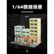 1/64 Miniature scene model Street shop City street Building Sand table landscaping Mini house props