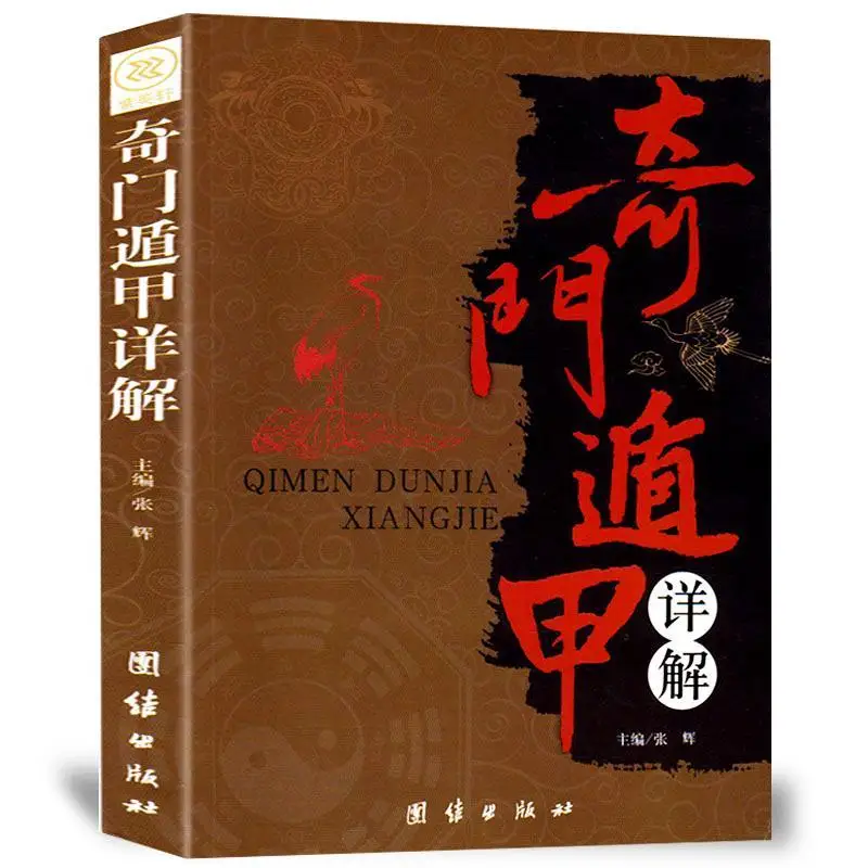 Übersetzt in Englisch und Chinesisch aus dem Originaltext des detaillierten Erklärung buches von qimen dunjia Image