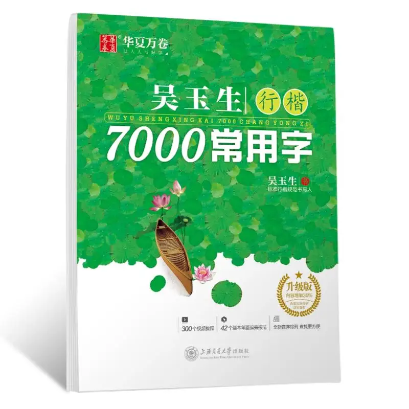 Wu Yusheng Xing Kai: 7000 Schreibheft für allgemeine chinesische Schriftzeichen, chinesisches Stift-Kalligraphie-Schreibheft, Übungs-Hanzi-Buch