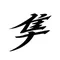 Nouveau Design autocollant de voiture japonais Hayabusa Kanji texte voiture moto accessoires étanche