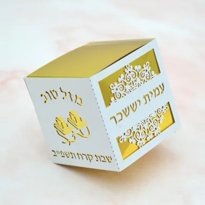 Bar Mitzvah Personalized Candy Box David Star Tefillin 13 Years Old Party Decoration Gift Pack
