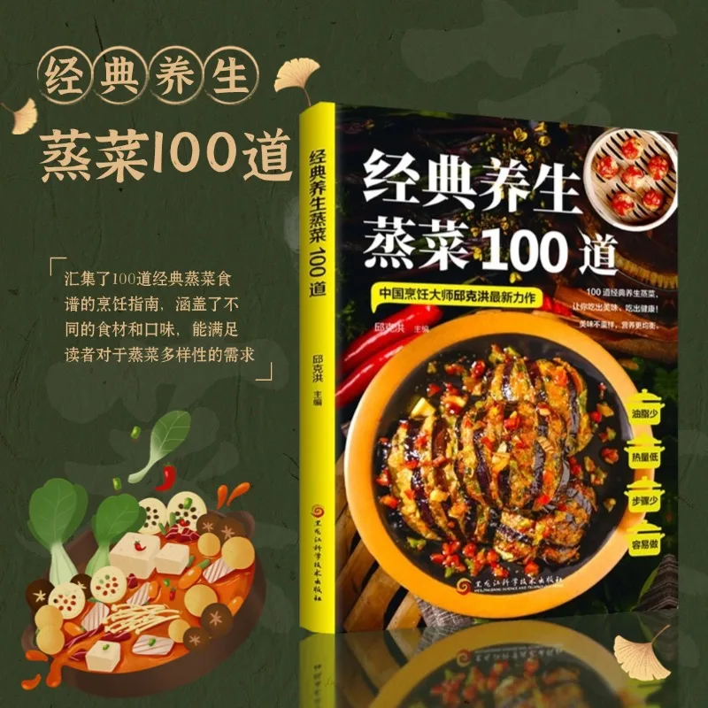 Kochbuch, Rezeptbuch, Gesundheits- und Wellness-Leitfadenbuch, Heim-Apothekerbuch: 100 klassische gesunde gedämpfte Gerichte Image