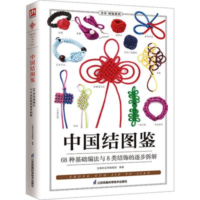 TEMU A Guide To Chinese Knots, Chinese Version