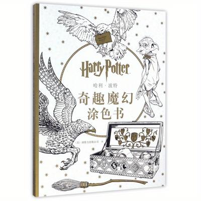 TEMU Harry Potter Fantasy Coloring Book, Chinese Version