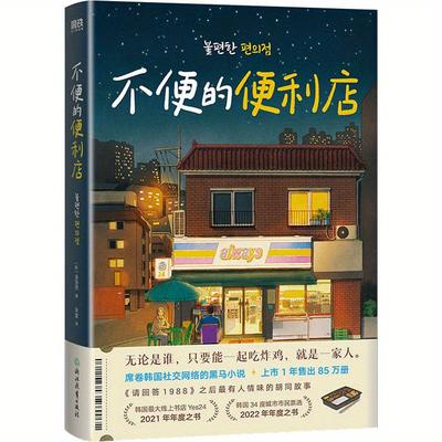 TEMU [1 Book An Inconvenient Convenience Store] An Inconvenient Convenience Store, Chinese Version