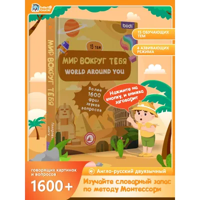 biidi Children's Interactive Audiobooks - The World Around You Bilingual English-Russian