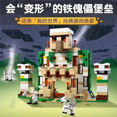 Kompatible MOC-Sets, Bausteine der Pixel World-Spielserie, Iron Golem-Festung, Kinderspielzeug, Image