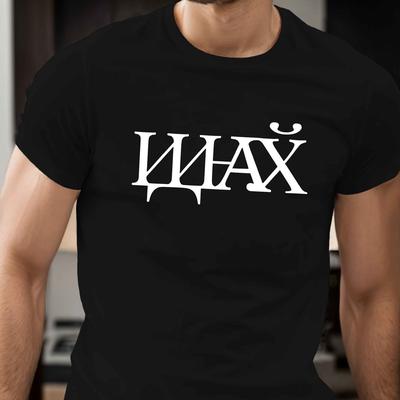 TEMU Fun Russian Men's Short Sleeve T-shirt - White Casual Loose Fit Round Neck, Cyrillic Graphic Print, Breathable Machine-washable Fabric For , T-shirt Stylish Image