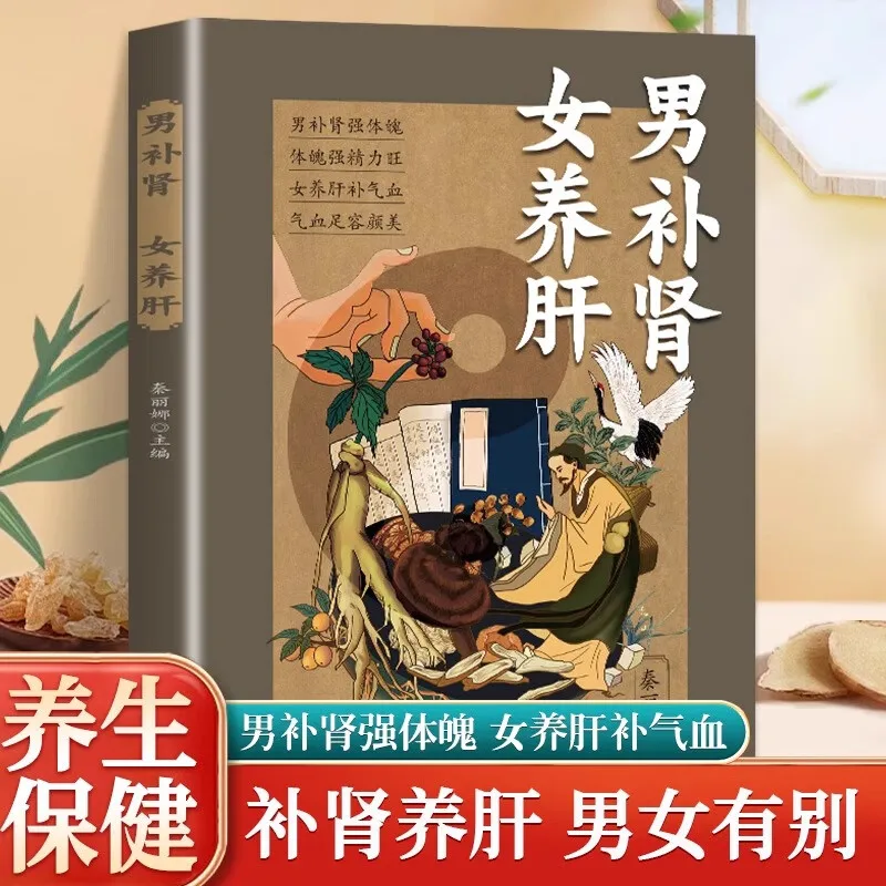 Holistischer Leitfaden für Wellness-Buch, traditionelle chinesische Medizin, Gesundheit: Männer nähren die Nieren, Frauen nähren die Leber Image