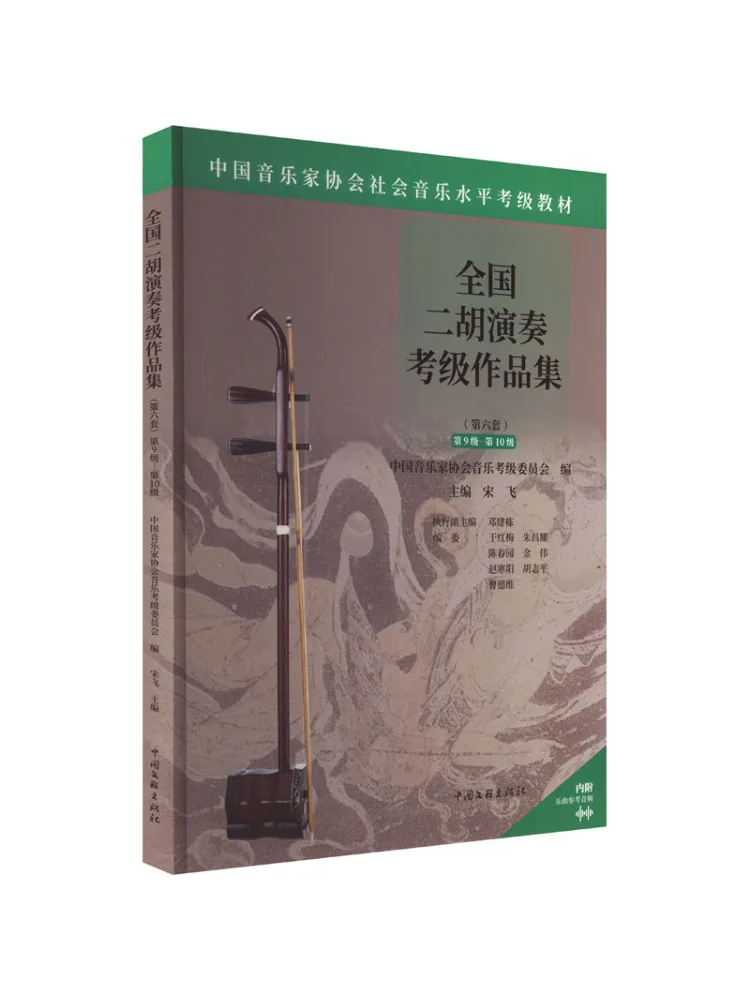 Book-Winshare National Erhu Performance Examination Works Collection Level 9, Level 10 Image