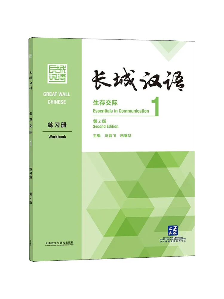 Book-Winshare Great Wall Chinesische Überlebenskommunikation 1, Übung 2. Auflage Image