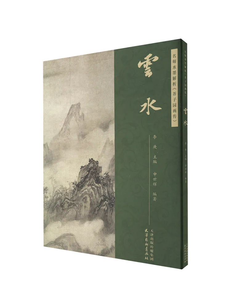 Book-Winshare Master Ink Painting Analyse „jieziyuan Painting Biography“ Yunshui Image