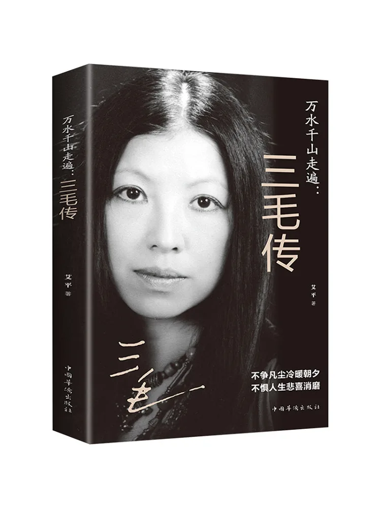 Book-Winshare Reisen über Berge und Flüsse Die Biographie von Sanmao Image