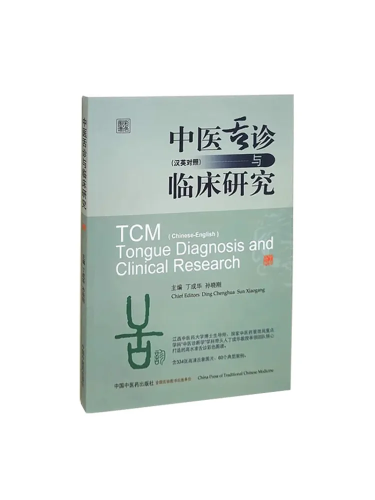 Book-Winshare Traditionelle chinesische Medizin, Zungendiagnose und klinische Forschung, zweisprachiger Farbatlas für Chinesisch und Englisch Image