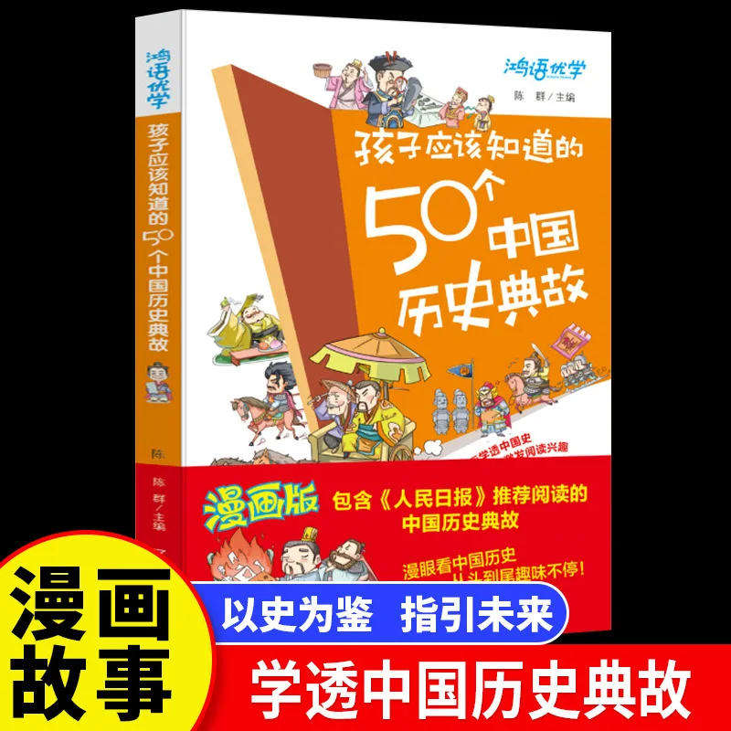 50 Chinese Historical Allusions That Children Should Know, Comic Version, Chinese History Books Written for Children