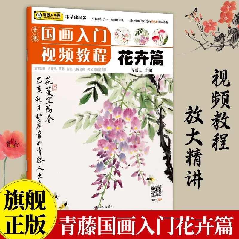 Qingteng Book Video-Kurs zur chinesischen Malerei – Einführung in den Blumensegmenten, Null-basierter Einführungskurs zum Kopieren von Kunstwerken, Lehrbuch Image