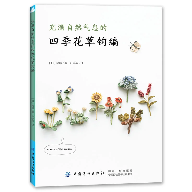 Vier Jahreszeiten Blumen und Pflanzen Natürliche Häkeln Stricken Buch Chi Chi Arbeitet Handgemachte DIY Handwerk Stickerei Buch Image