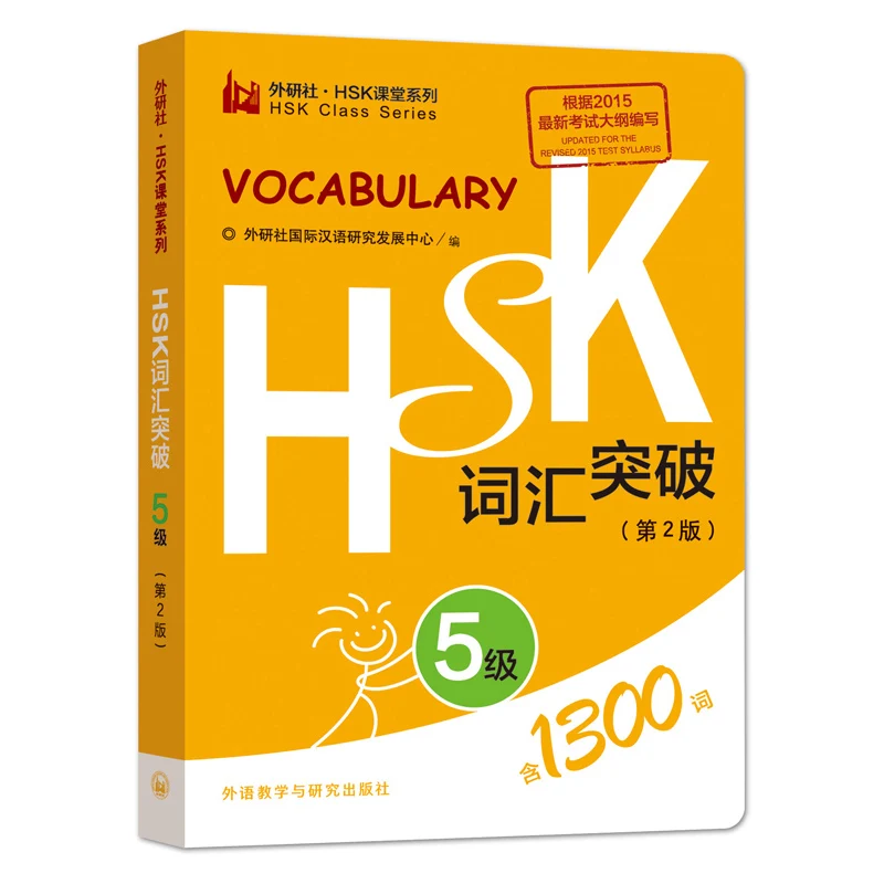 Chinesischer Level-Simulationstest HSK Vokabular Level 5/1300 Wörterbuch Taschenbuch Image