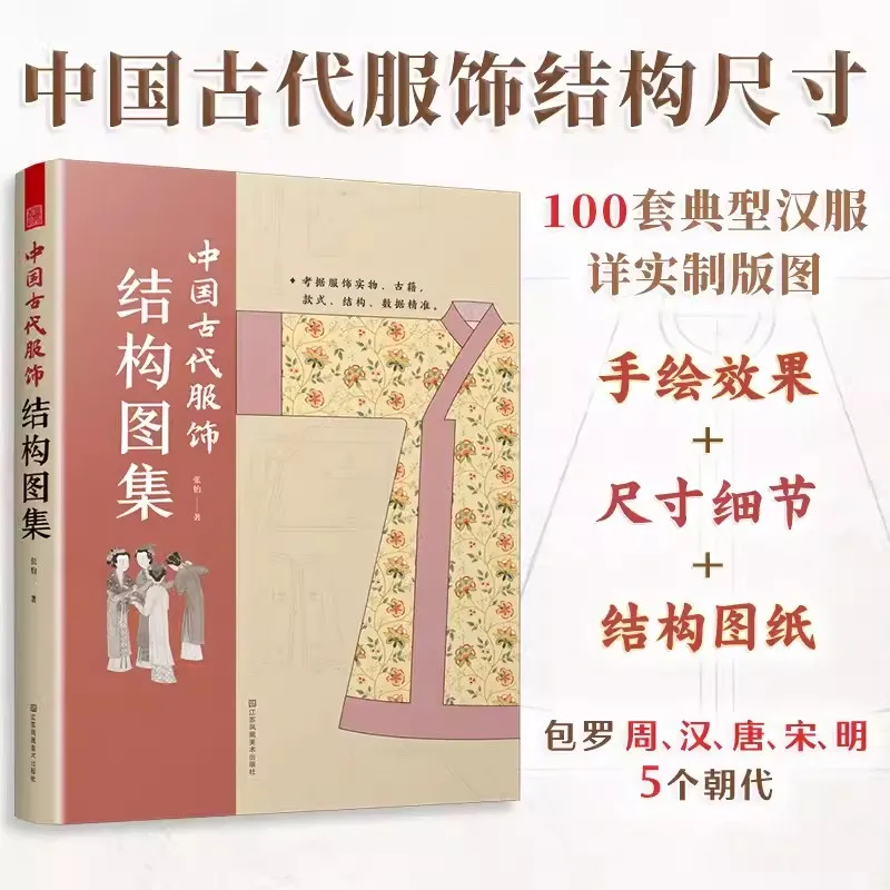 Neue antike chinesische Kostümstruktur Atlas HanFu Buch mit Strukturgröße Muster Kleidung machen Diy Bücher