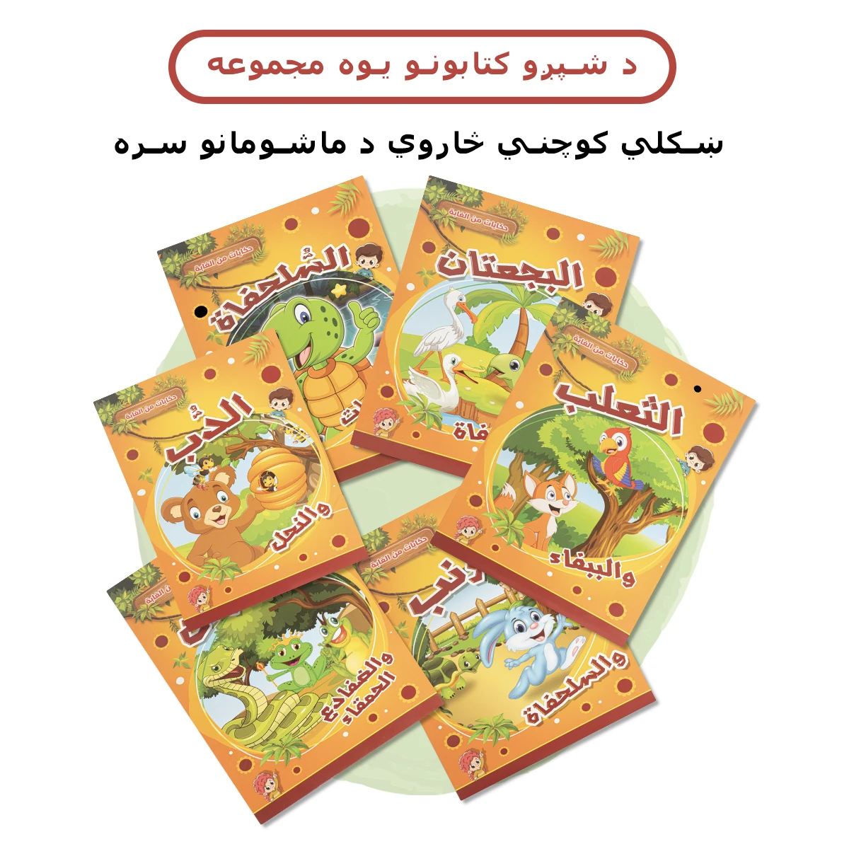Ein Satz von 6 arabischen Märchen büchern Baby Schlafens zeit Geschichten Farbbild Lesen Bilder bücher frühe Kinder aufklärung Comics Image