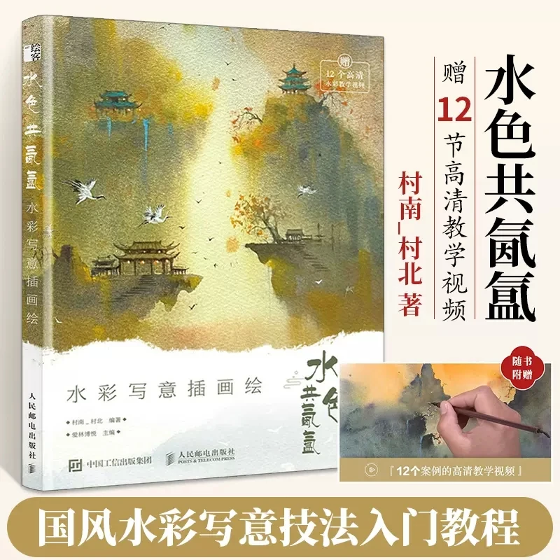 Neues Aquarell Freihand Illustration Malerei Bücher im chinesischen Stil Aquarell Tutorial Buch
