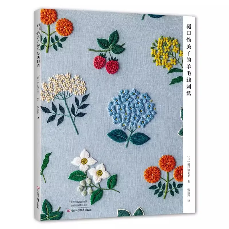 Das 80-Seiten-Higuchi Yumiko's Wollfaden-Stickbuch mit Blumen- und Pflanzenwoll-Stickdesign Image
