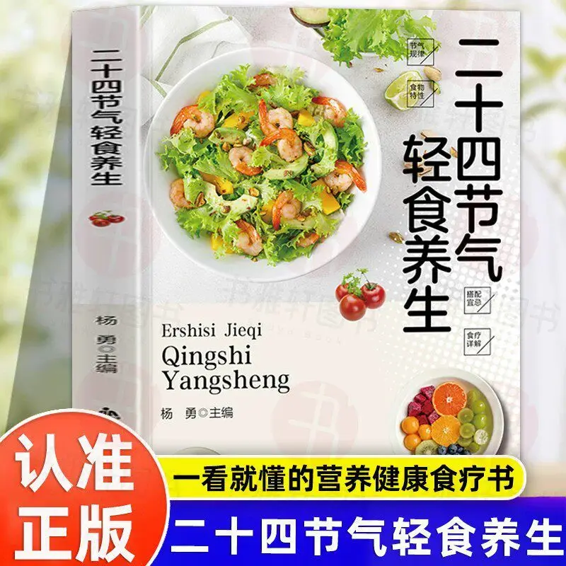 Cuisinier de recettes légères et bien-être pour les 24 saisons : Recettes complètes et saines pour la thérapie diététique traditionnelle chinoise