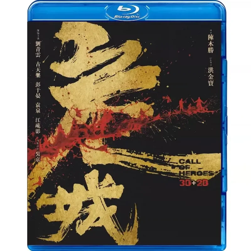 Dangcheng 2D + 3D (2016), film sur Blu-ray, disque Blu-ray.