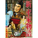 Taira Clan Saga (Aka Shin Heike Monogatari) Japanese Poster Art 1955 Movie Poster Masterprint (11 x 17)