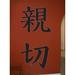 Wallhogs Japanese Kanji Kindness Wall Decal Canvas/Fabric in Black/Brown | 48 H x 23.5 W in | Wayfair sym4-t48