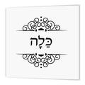 3dRose HT 165039 _ 3 kalla-Word für Braut in Hebrew-Bridal Hälfte of Bride und Groom Set-Iron auf Heat Transfer Papier Für weiß Material, 10 von 25,4 cm